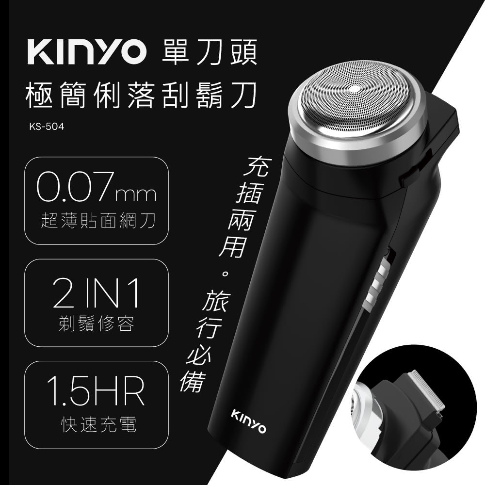 【KINYO】KS-504 單刀頭極簡俐落刮鬍刀