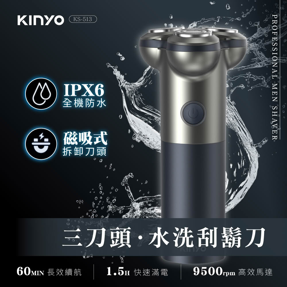 【KINYO】KS-513 三刀頭水洗刮鬍刀