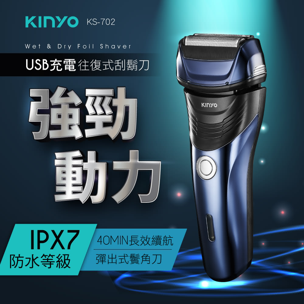 【KINYO】KS-702  三刀頭往復式水洗刮鬍刀
