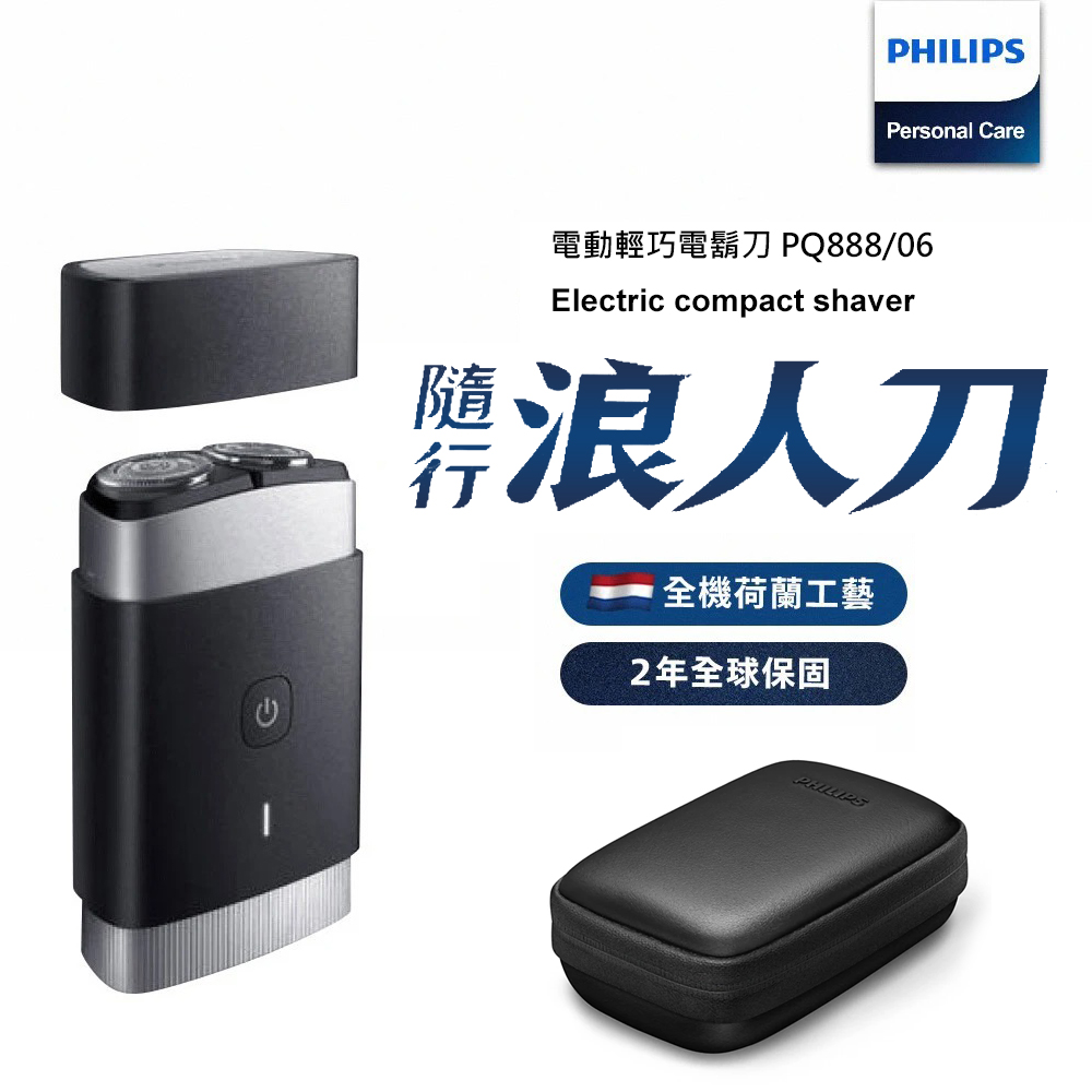 【Philips 飛利浦】可攜式電鬍刀 PQ888 隨行浪人刀