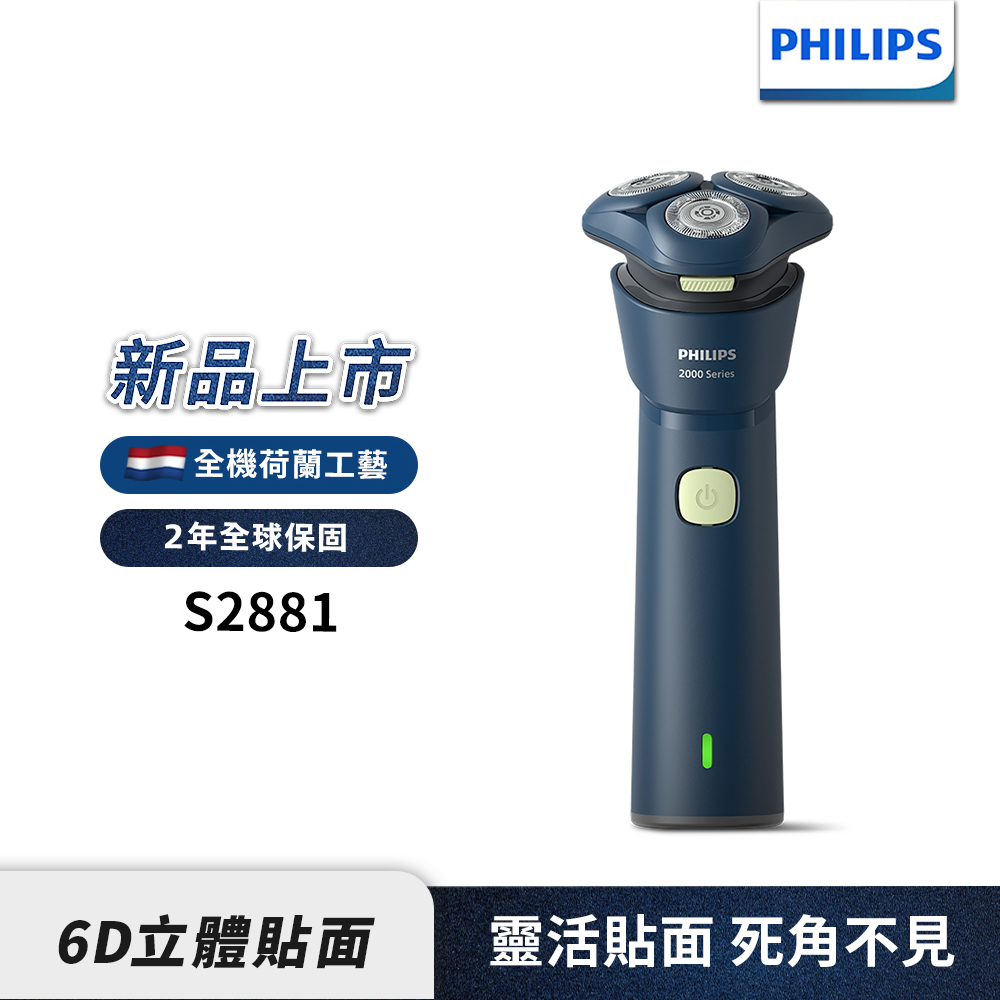【Philips 飛利浦】S2881/02 三刀頭 潮流電鬍刀