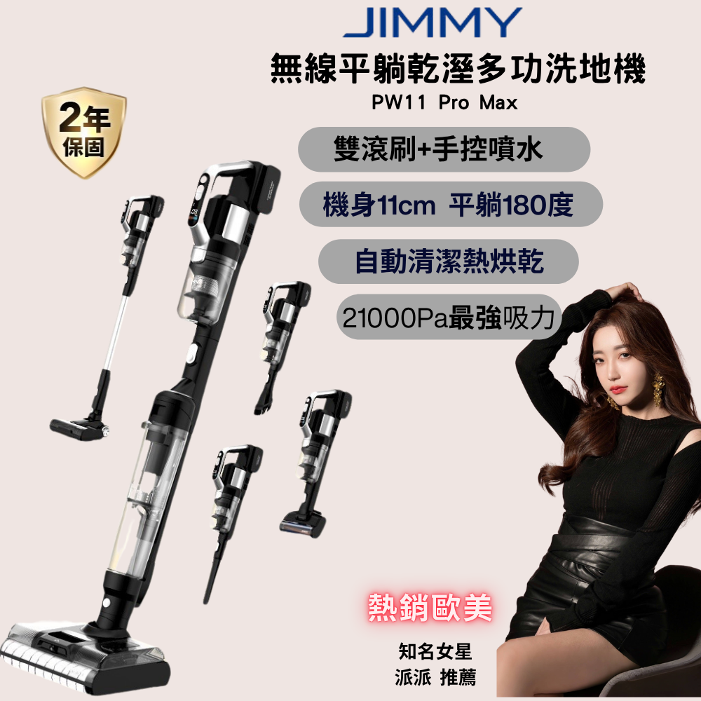【JIMMY 吉米】PW11 PRO MAX 極淨五合一洗地吸塵器