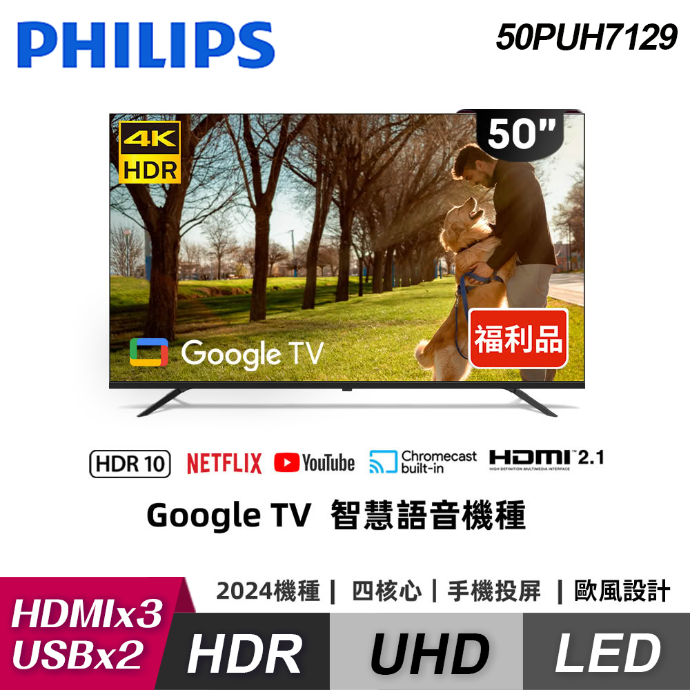 【Philips 飛利浦】50PUH7129 50型 4K Google TV 智慧顯示器【福利良品】