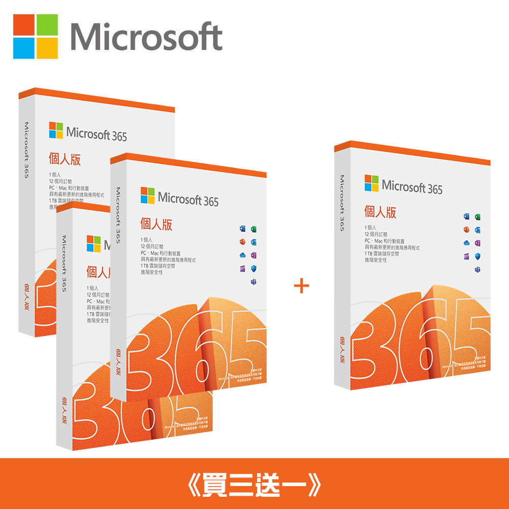 【Microsoft 微軟】M365 個人版《買三送一》