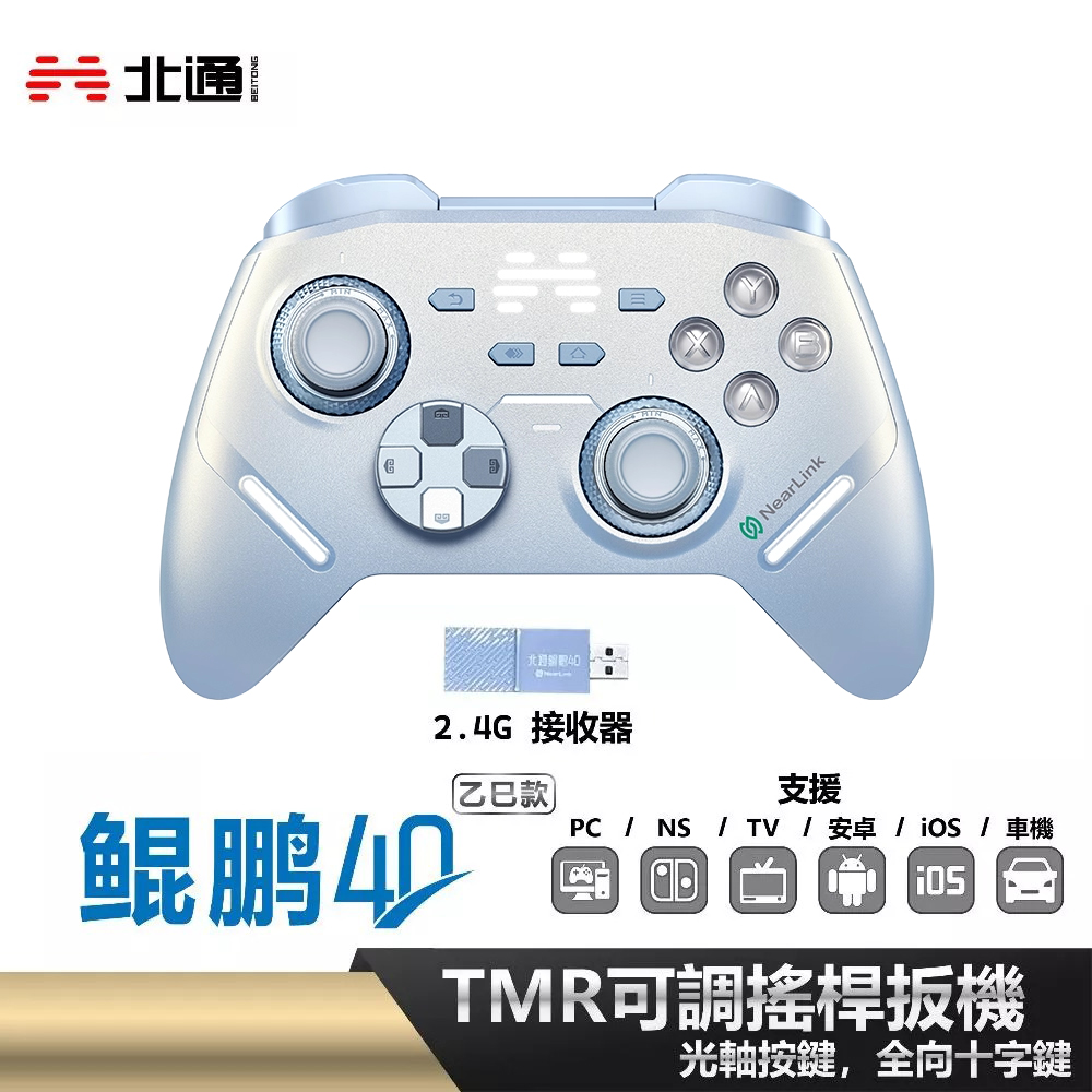 【北通】鯤鵬40 乙巳款 遊戲手把 極光藍