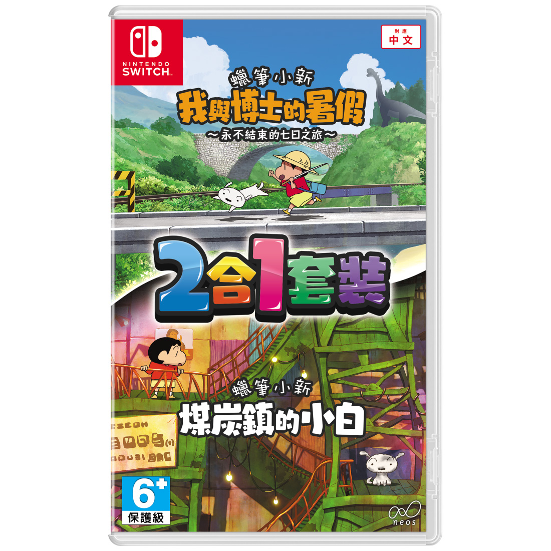 【NS 遊戲】蠟筆小新《我與博士的暑假+煤炭鎮的小白》2合1《亞中版》