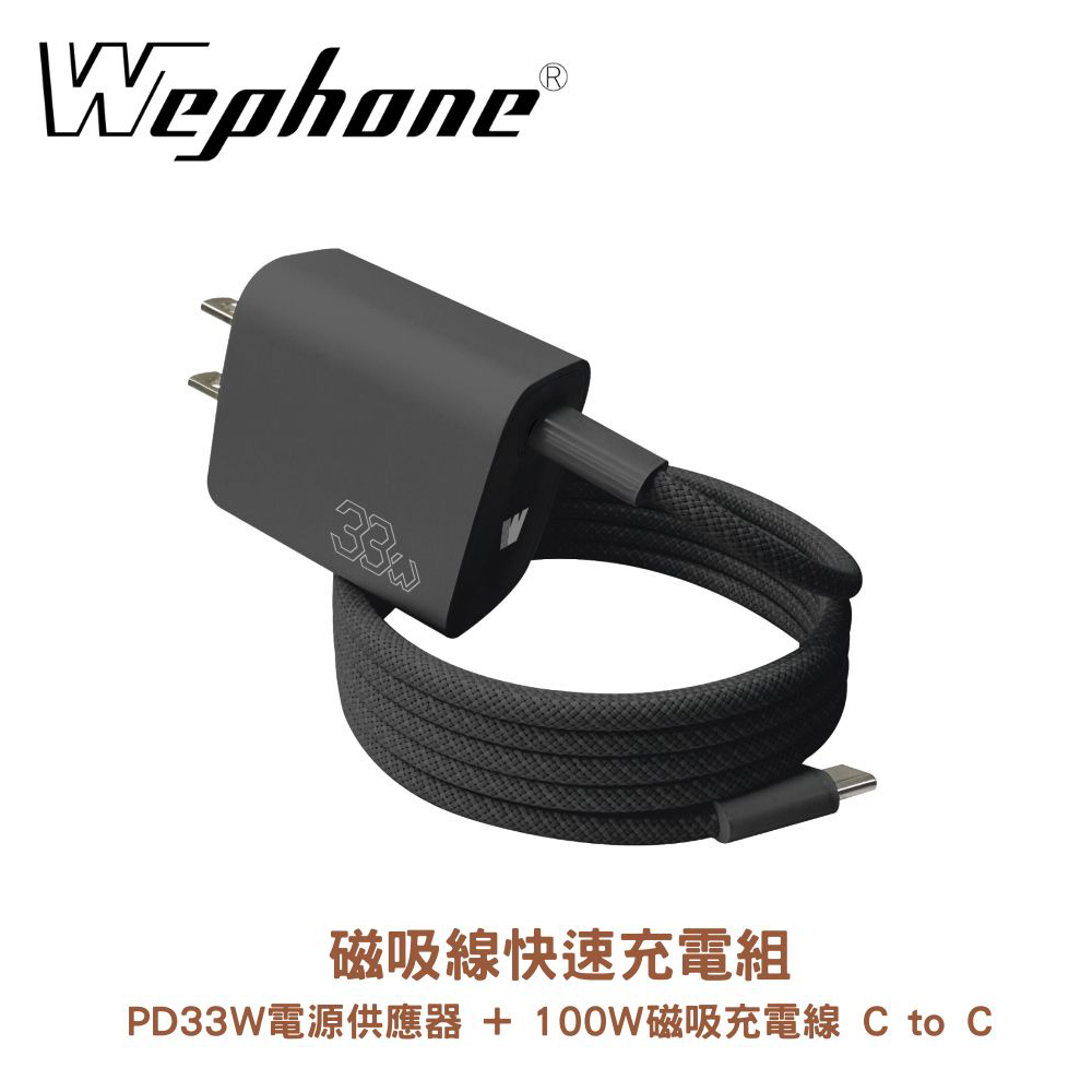 【WEPHONE】磁吸線快速充電組 黑色