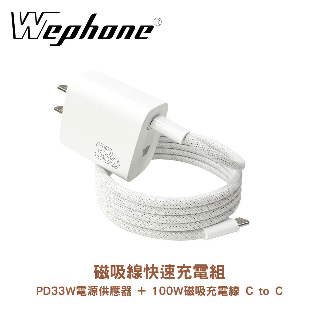 【WEPHONE】磁吸線快速充電組 白色