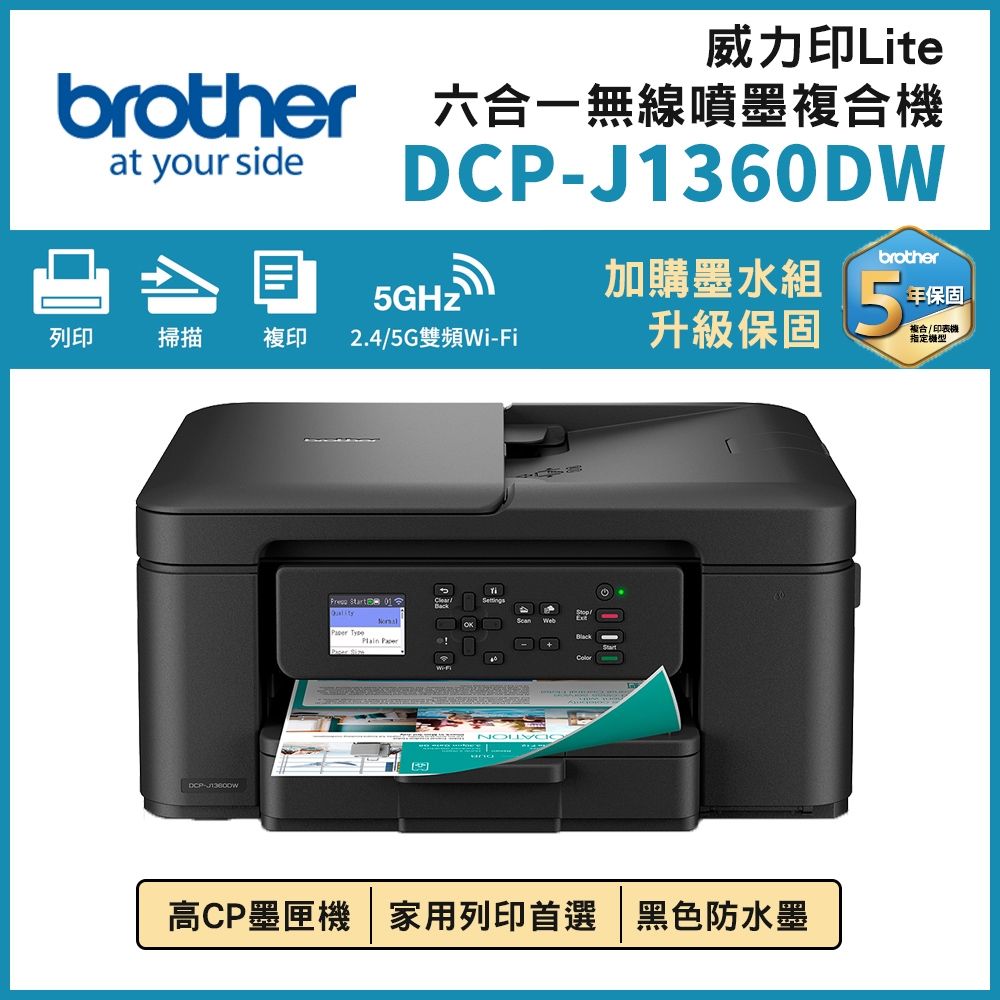 【brother】DCP-J1360DW無線複合機