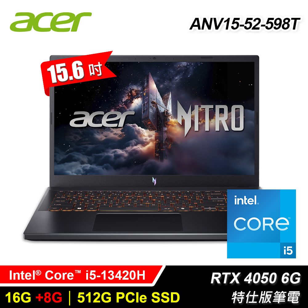 【Acer 宏碁】ANV15-52-598T 15.6吋 i5 RTX4050 特仕版筆電｜升24G