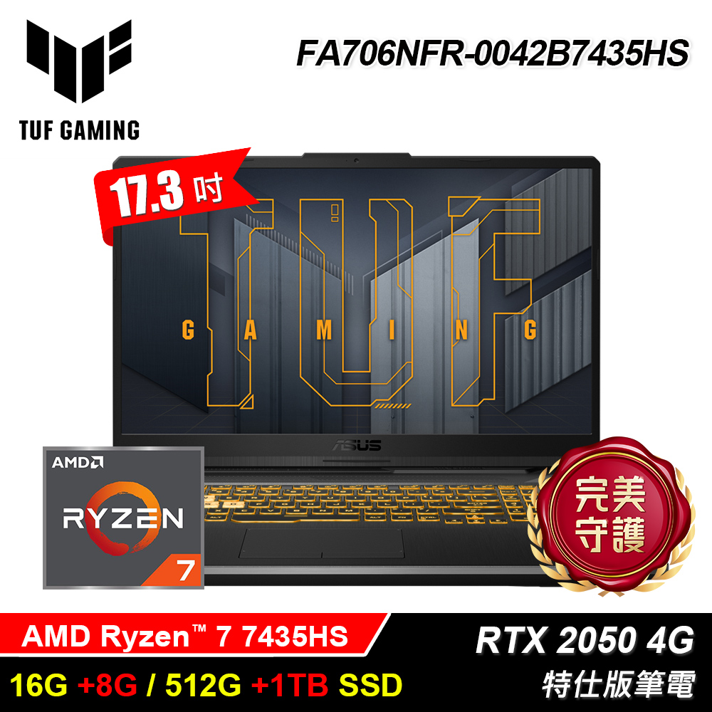 【ASUS 華碩】FA706NFR-0042B7435HS 17.3吋 特仕版筆電｜升24G/1.5T