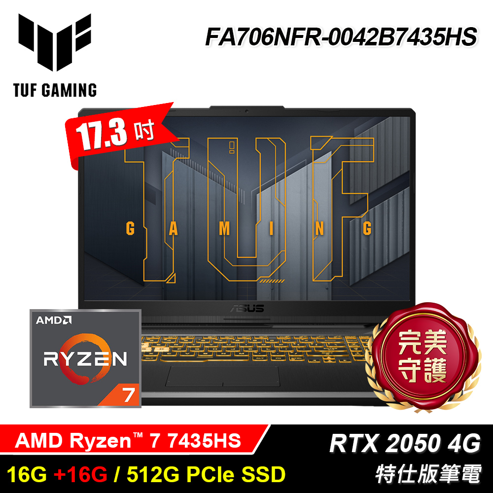 【ASUS 華碩】FA706NFR-0042B7435HS 17.3吋 特仕版筆電｜升32G