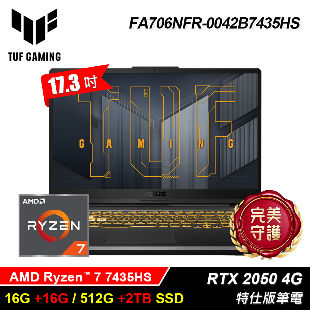 【ASUS 華碩】FA706NFR-0042B7435HS 17.3吋 特仕版筆電｜升32G/2.5T