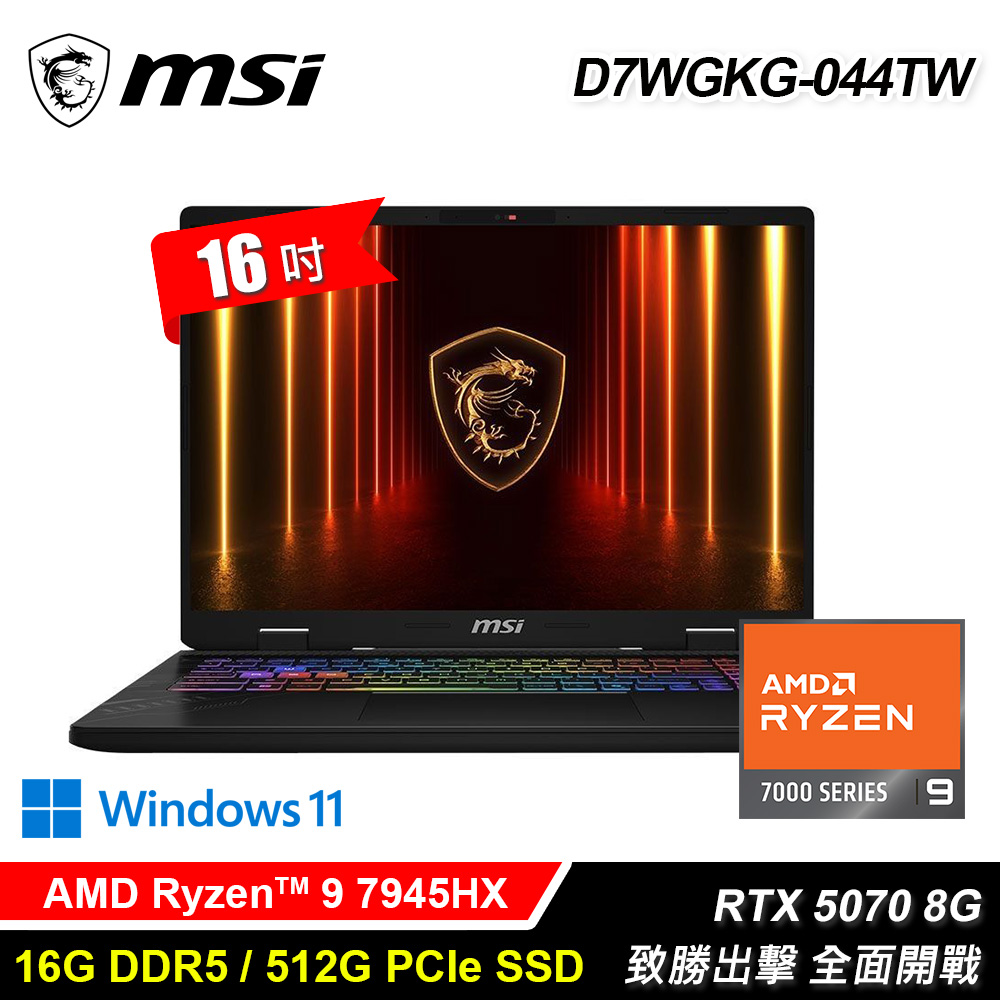 【MSI 微星】D7WGKG-044TW 16吋 R9 RTX5070 電競筆電