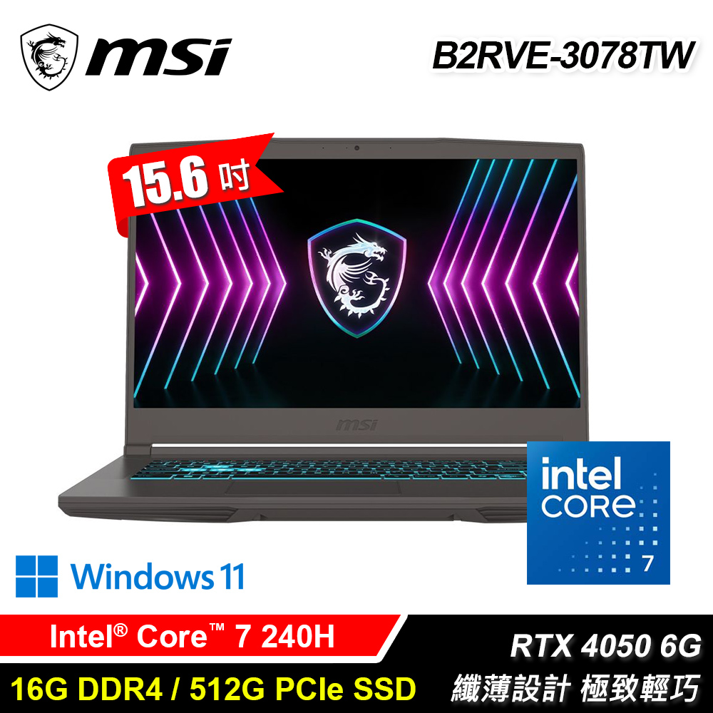 【MSI 微星】B2RVE-3078TW 15.6吋 C7-240H RTX4050 電競筆電