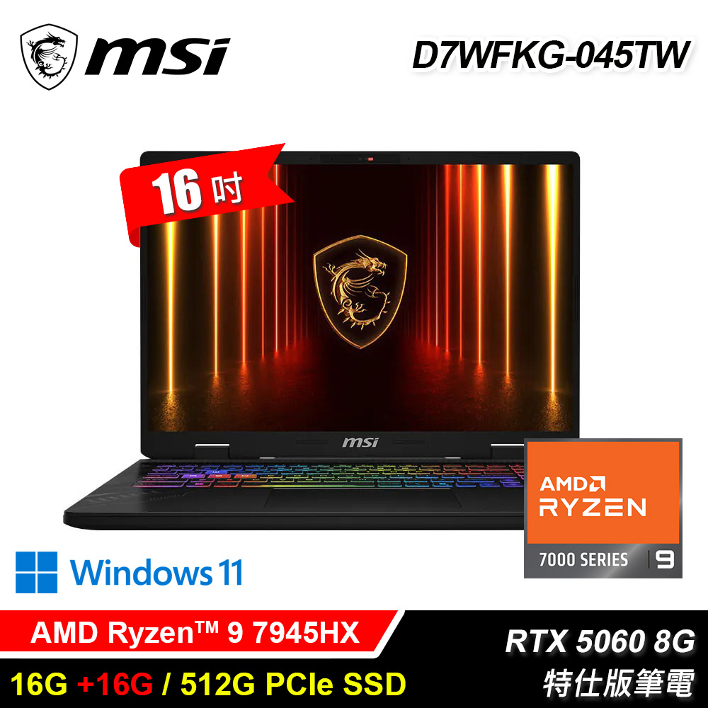 【MSI 微星】D7WFKG-045TW 16吋 R9 RTX5060 特仕版筆電｜升32G