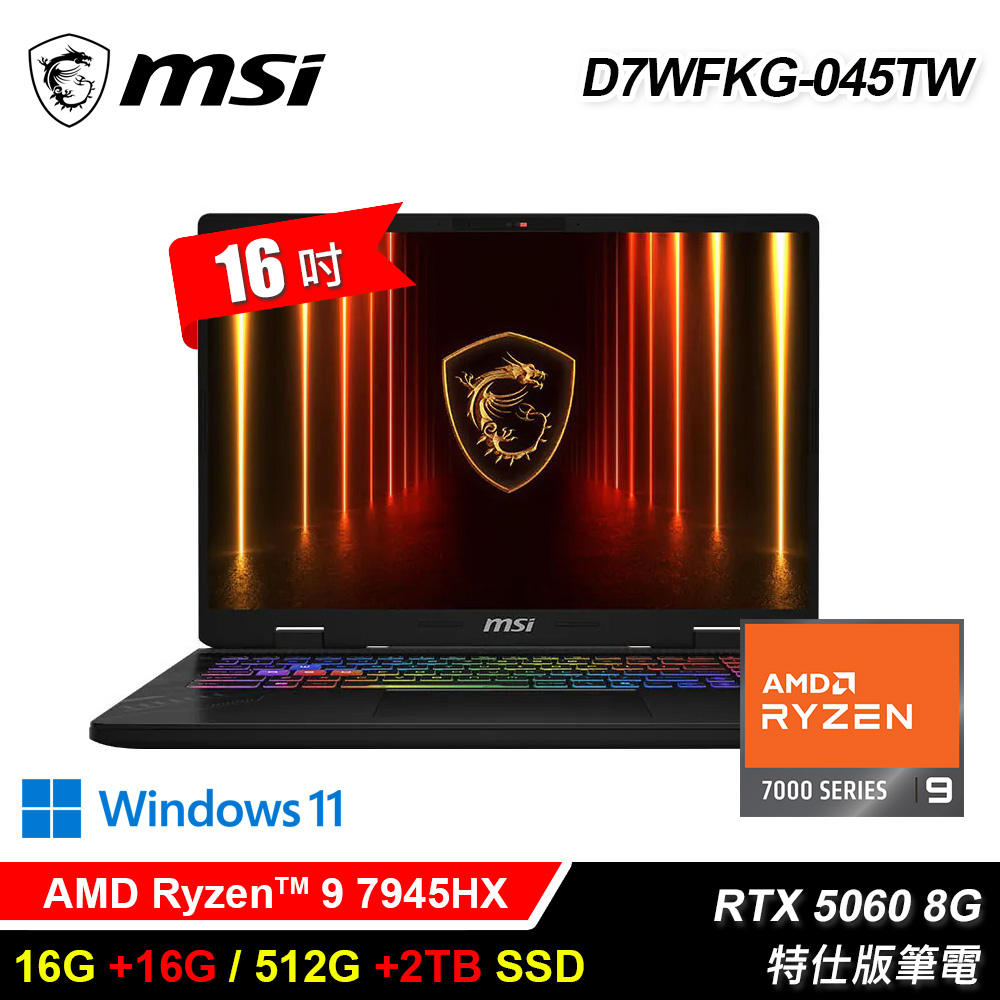 【MSI 微星】D7WFKG-045TW 16吋 R9 RTX5060 特仕版筆電｜升32G/2.5T