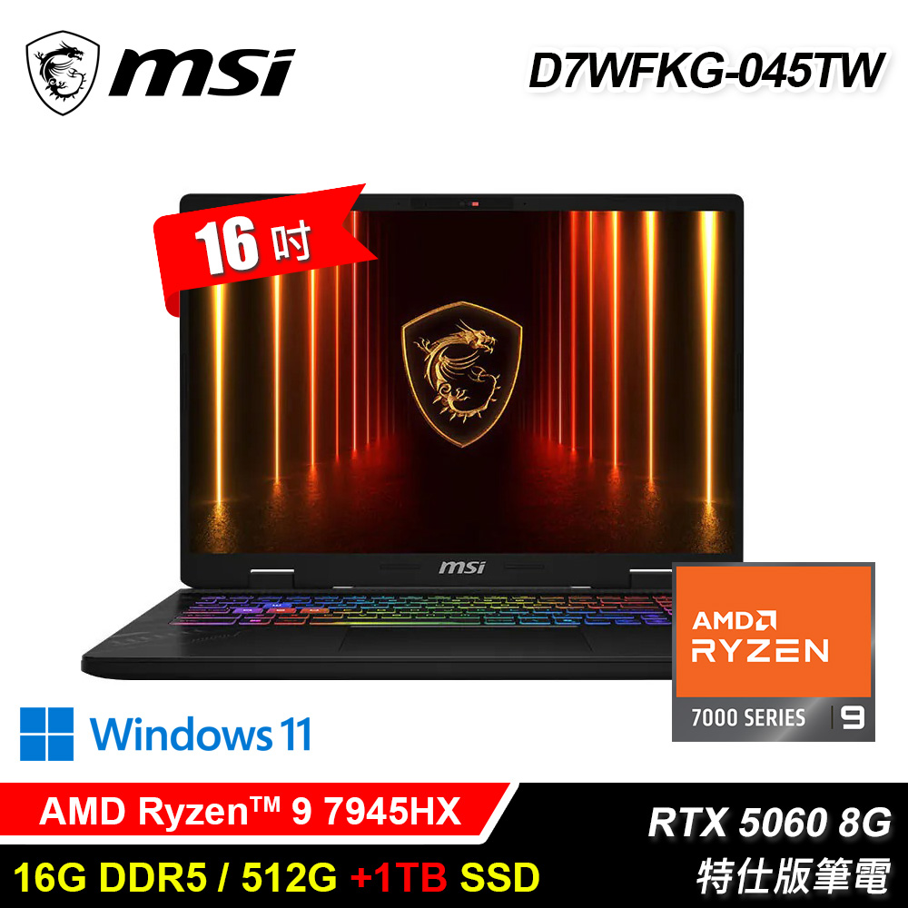 【MSI 微星】D7WFKG-045TW 16吋 R9 RTX5060 特仕版筆電｜升1.5T