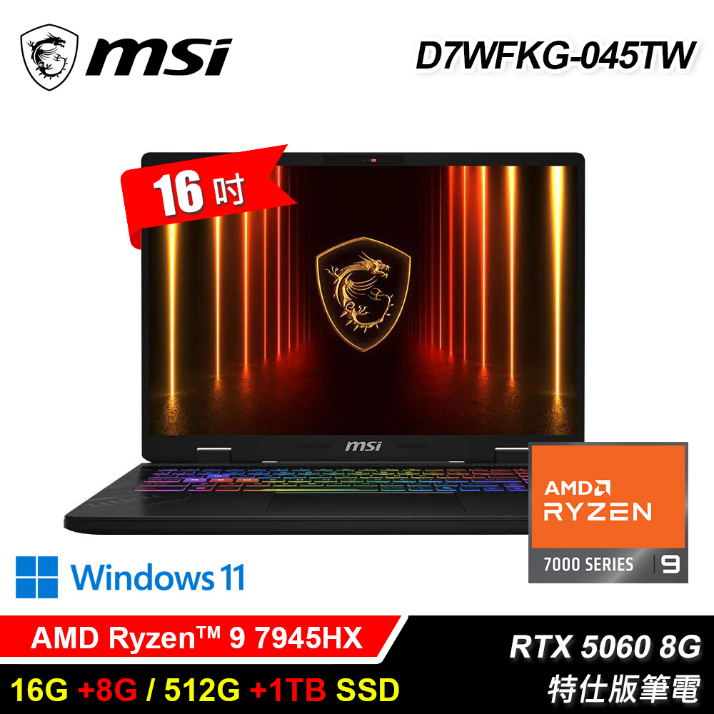 【MSI 微星】D7WFKG-045TW 16吋 R9 RTX5060 特仕版筆電｜升42G/1.5T