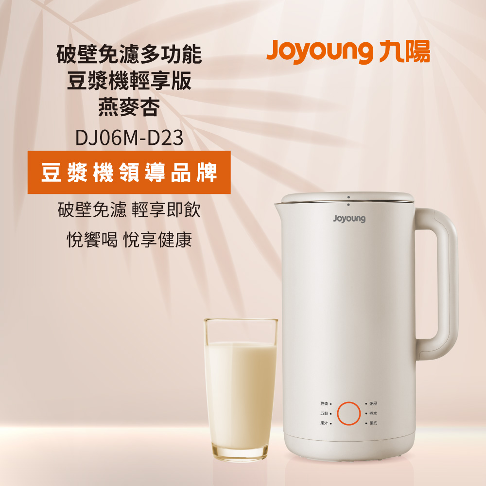【JOYOUNG 九陽】免濾多功能豆漿機｜燕麥杏