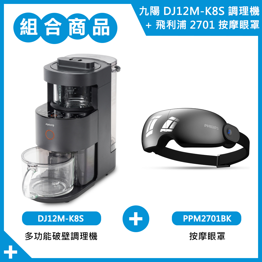 【組合商品】九陽調理機K8S+飛利浦眼罩PPM2701
