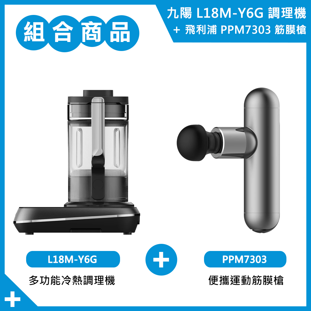【組合商品】九陽調理機Y6G+飛利浦筋膜槍7303