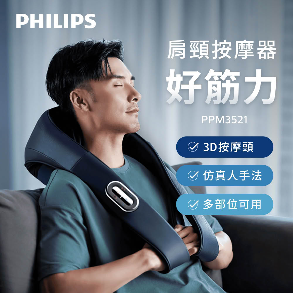 【Philips 飛利浦】PPM3521 按摩披肩 好筋力｜肩頸按摩器