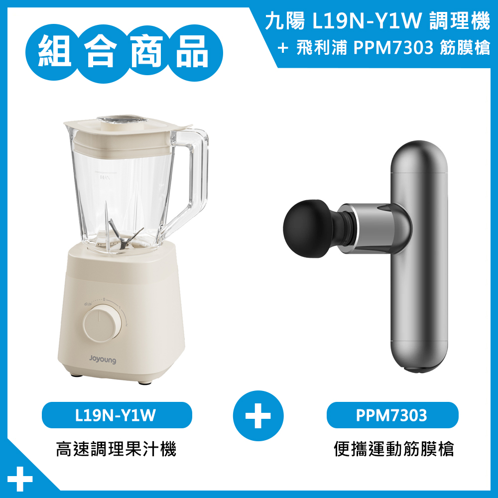 【組合商品】九陽調理機Y1W+飛利浦筋膜槍7303