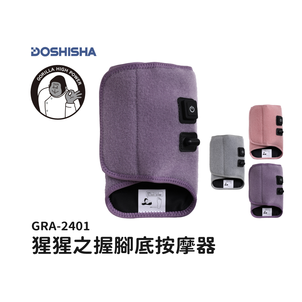 【DOSHISHA】猩猩之握 腳底按摩器 丁香紫