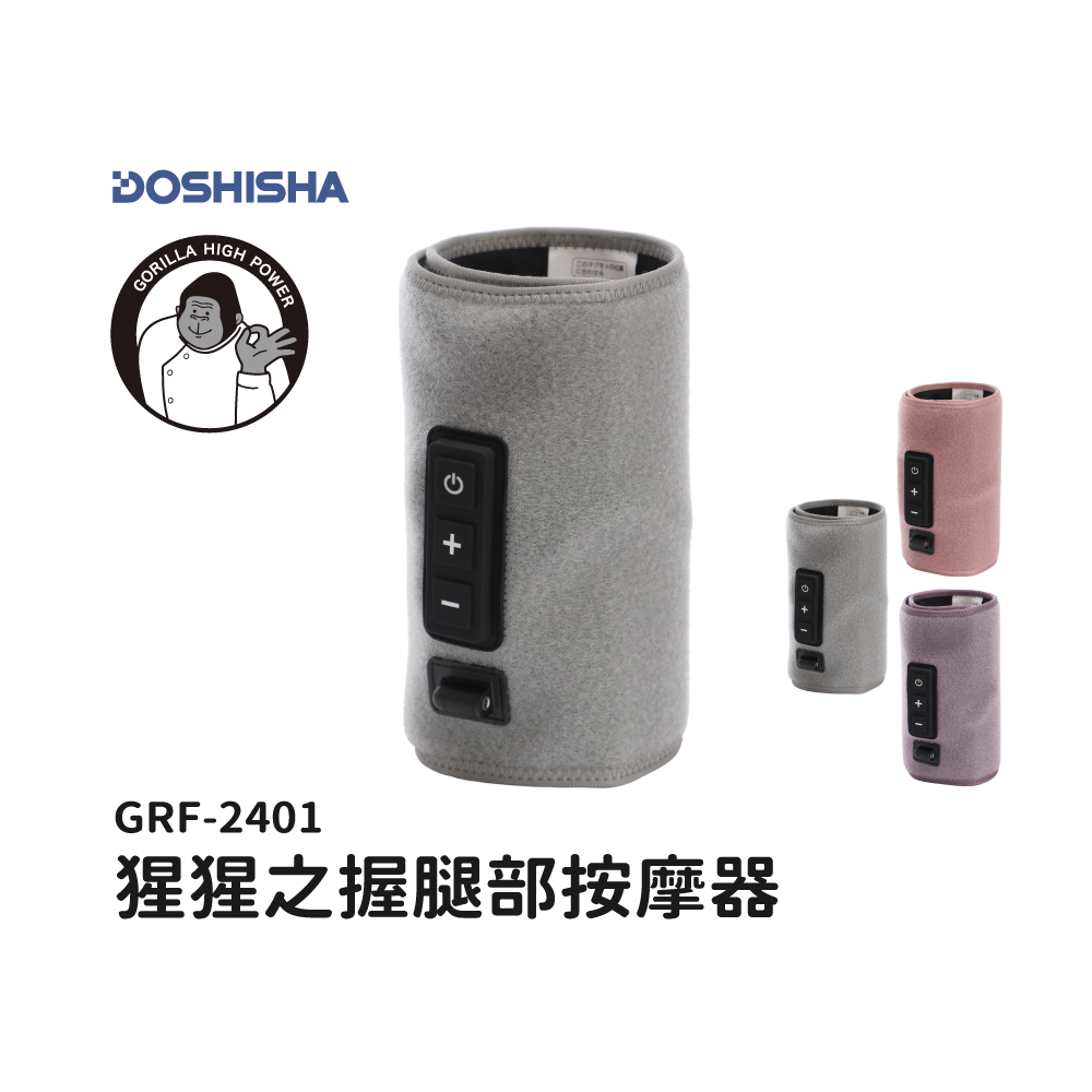 【DOSHISHA】猩猩之握 小腿按摩器 太空灰