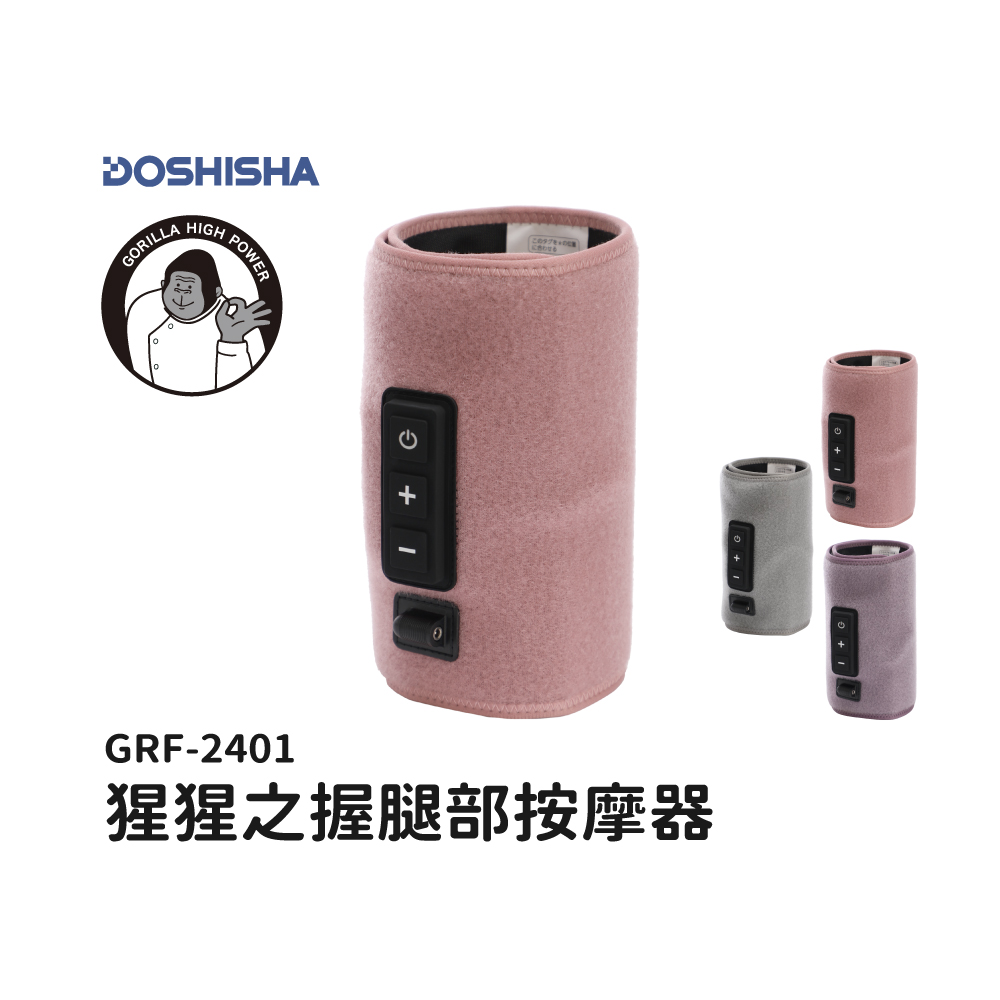 【DOSHISHA】猩猩之握 小腿按摩器 少女粉