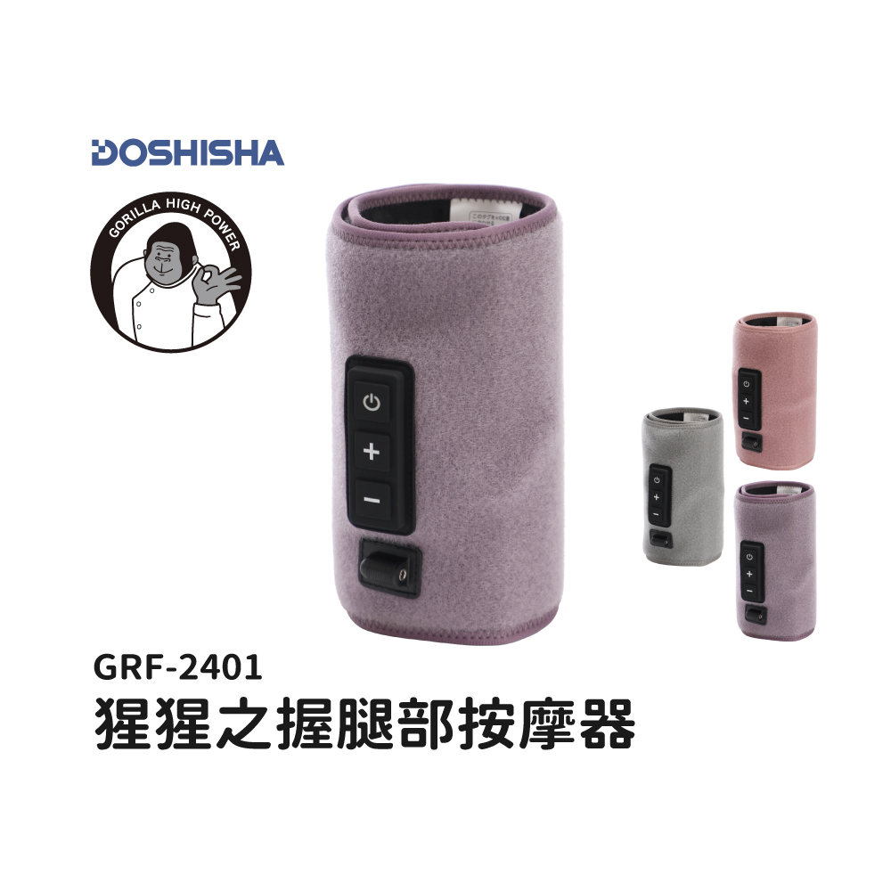【DOSHISHA】猩猩之握 小腿按摩器 丁香紫
