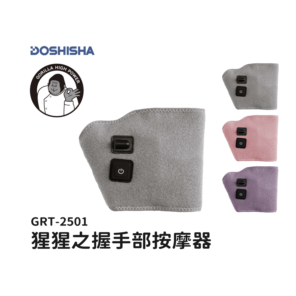 【DOSHISHA】猩猩之握 手部按摩器 太空灰