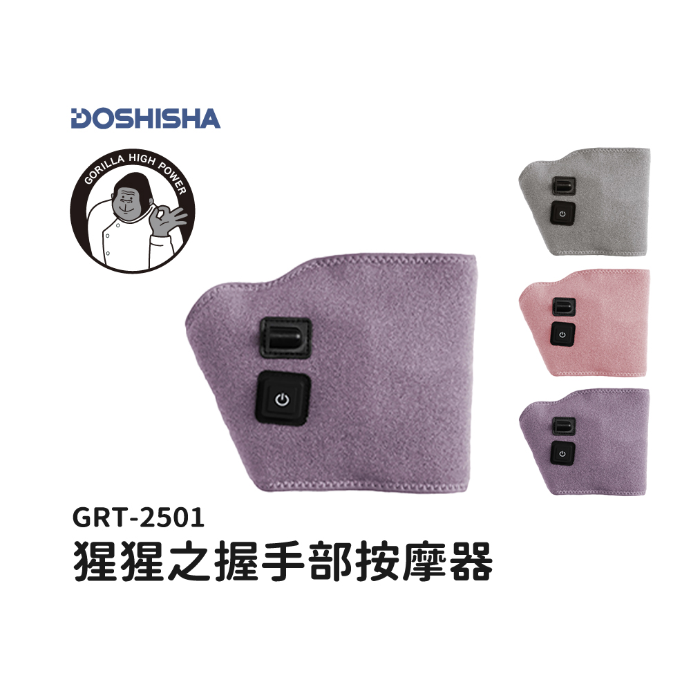 【DOSHISHA】猩猩之握 手部按摩器 丁香紫