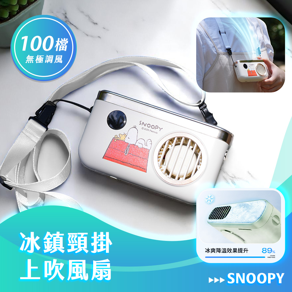 【SNOOPY 史努比】TF-07 冰鎮頸掛上吹冰風扇 2000mah｜紅屋款