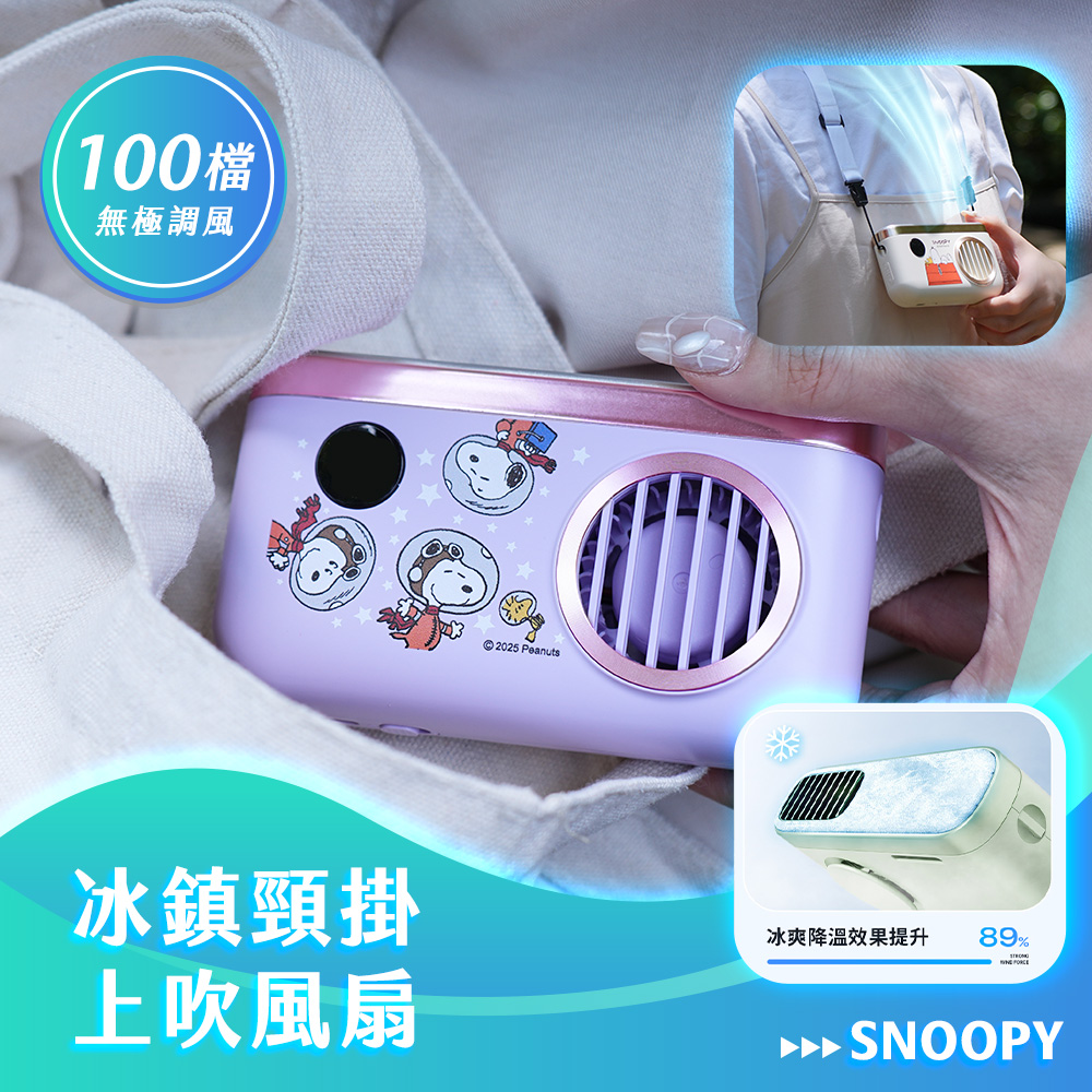【SNOOPY 史努比】TF-07 冰鎮頸掛上吹冰風扇 2000mah｜太空款