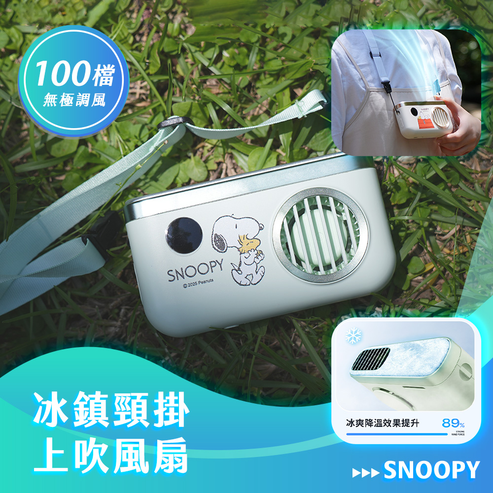 【SNOOPY 史努比】TF-07 冰鎮頸掛上吹冰風扇 2000mah｜向東走款