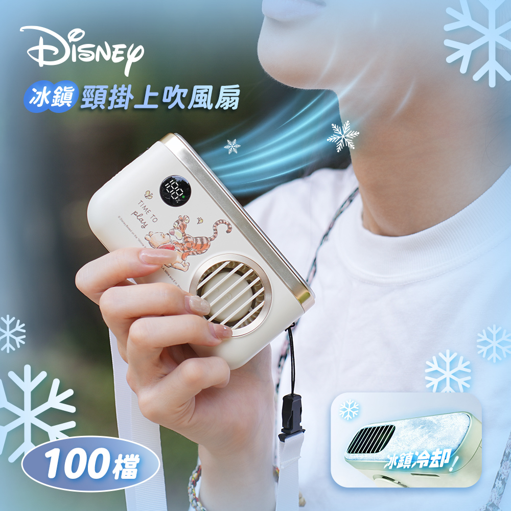 【Disney 迪士尼】TF-07 冰鎮頸掛上吹冰風扇 2000mah｜小熊維尼與跳跳虎