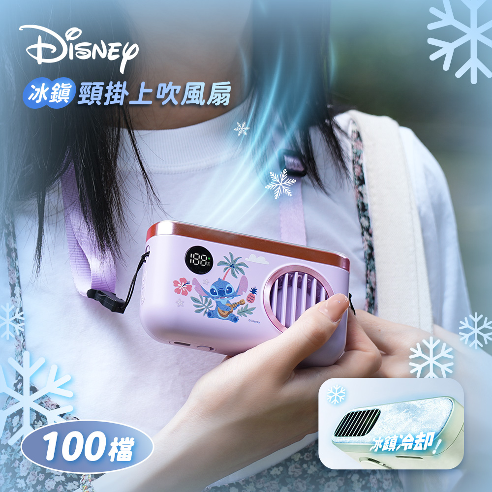 【Disney 迪士尼】TF-07 冰鎮頸掛上吹冰風扇 2000mah｜史迪奇