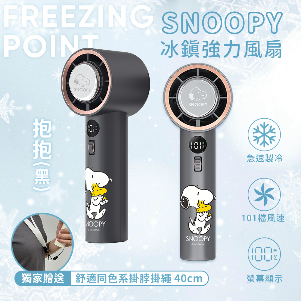 【Snoopy 史努比】冰鎮強力製冷冰風扇 TF-06｜抱抱款