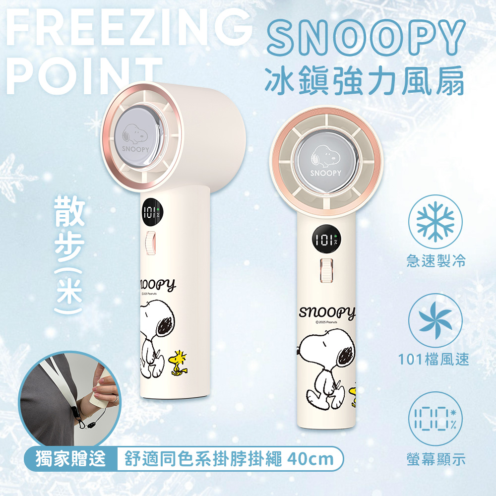 【Snoopy 史努比】冰鎮強力製冷冰風扇 TF-06｜散步款