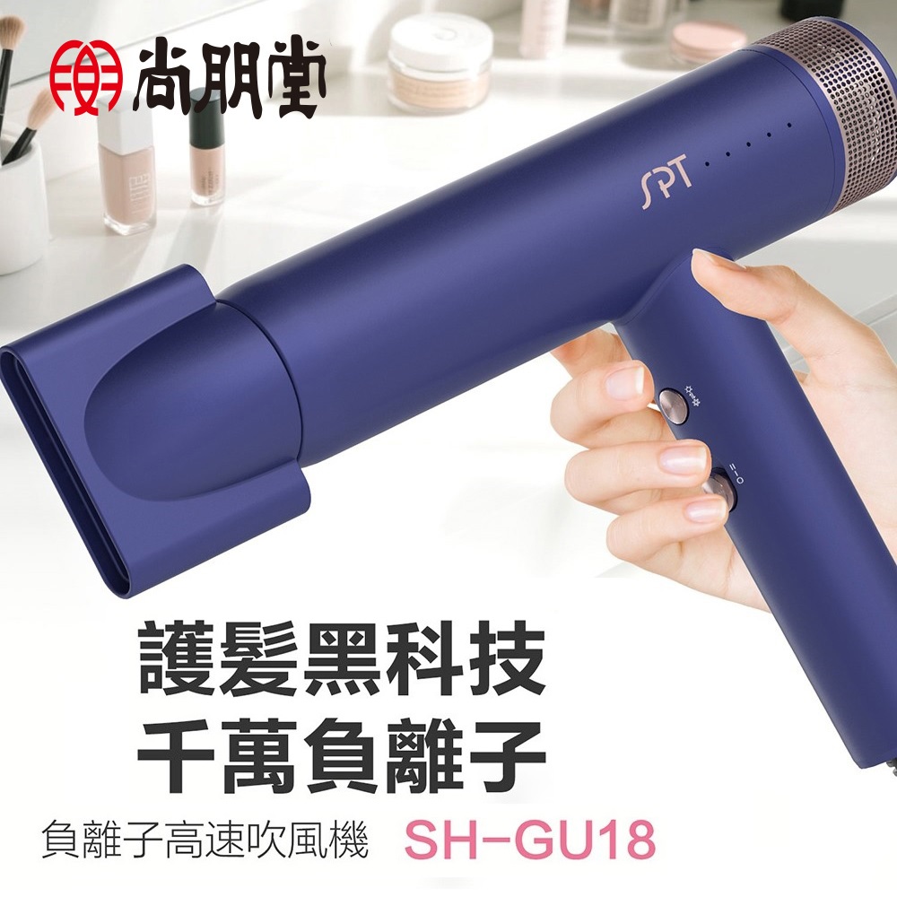 尚朋堂 負離子高速吹風機SH-GU18