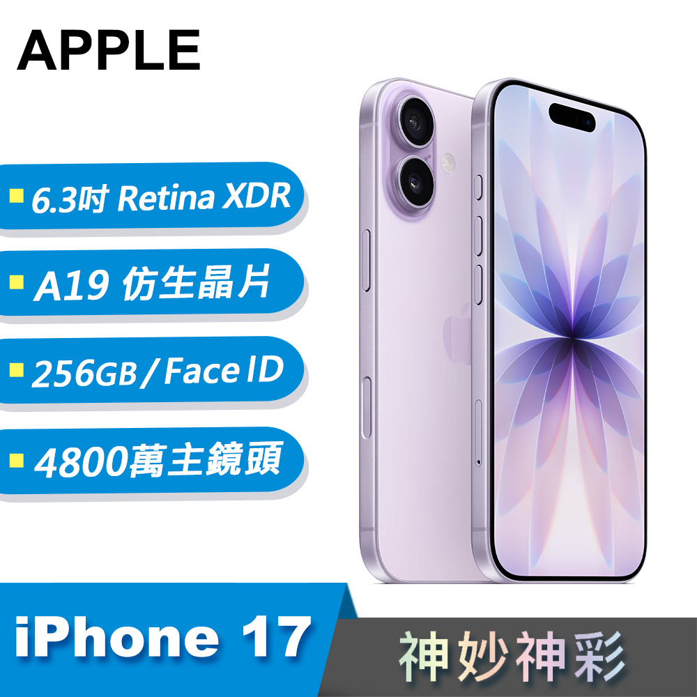 預購【Apple 蘋果】iPhone 17 智慧型手機 256GB 薰衣草紫