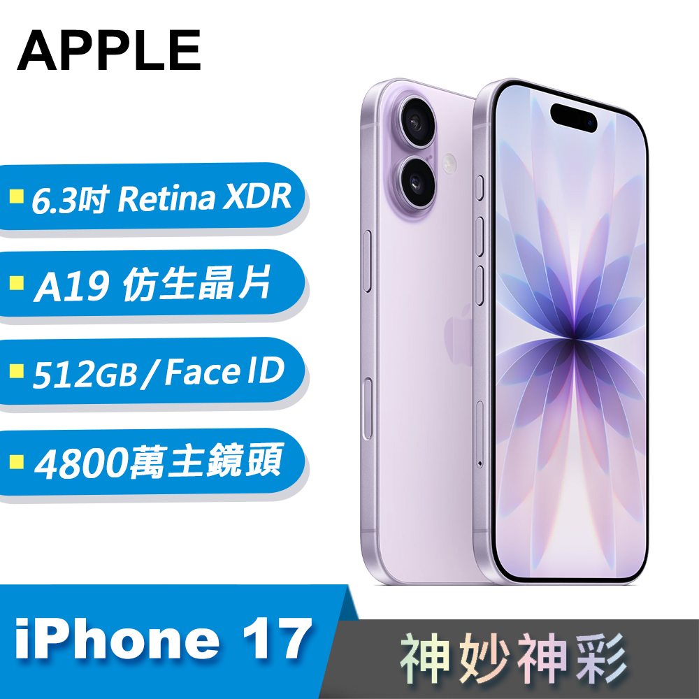 【Apple 蘋果】iPhone 17 智慧型手機 512GB 薰衣草紫