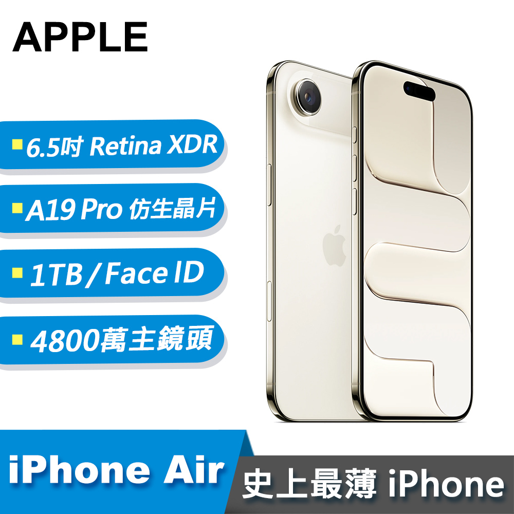 【Apple 蘋果】iPhone Air 智慧型手機 1TB 淺金色