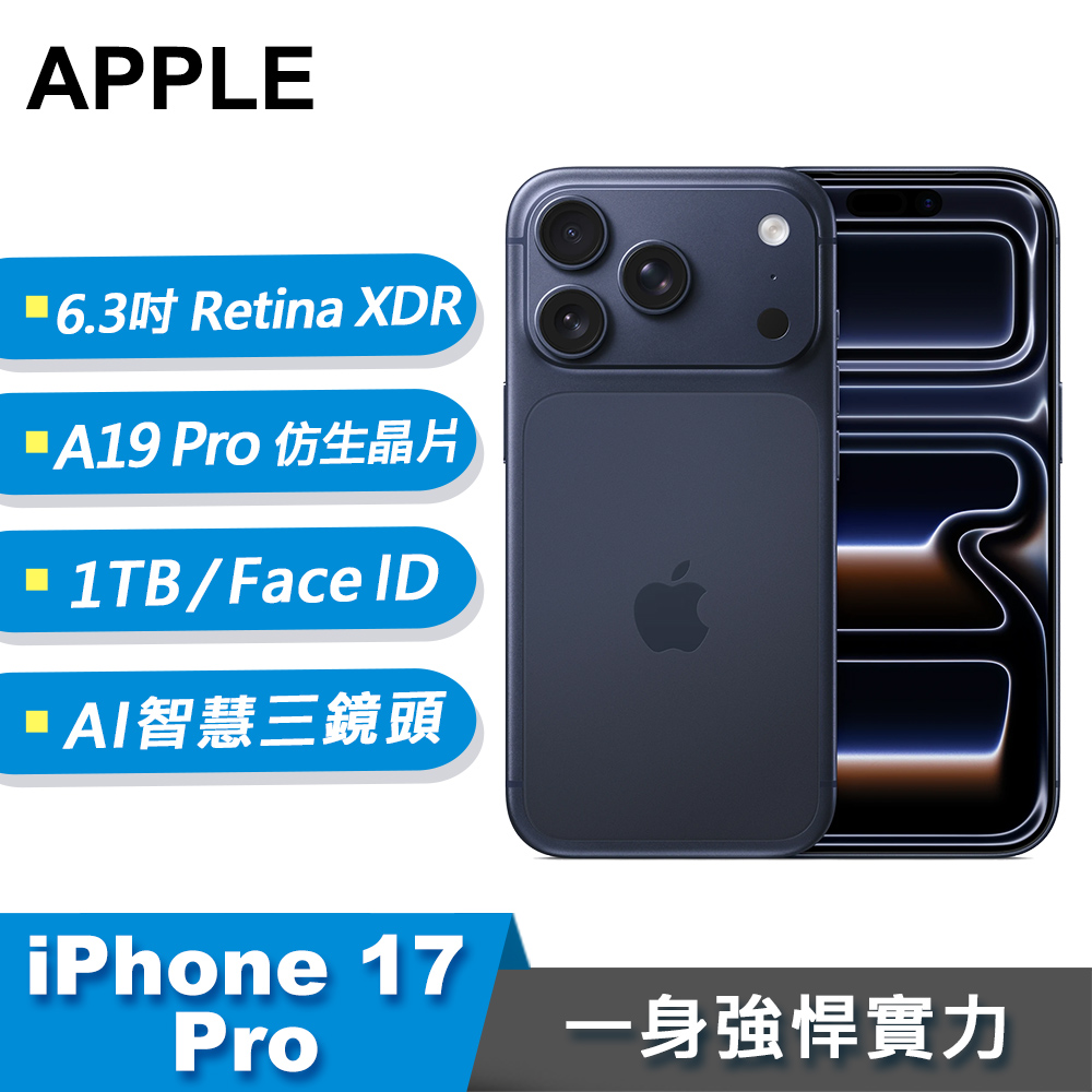 【Apple 蘋果】iPhone 17 Pro 智慧型手機 1TB 藏藍色