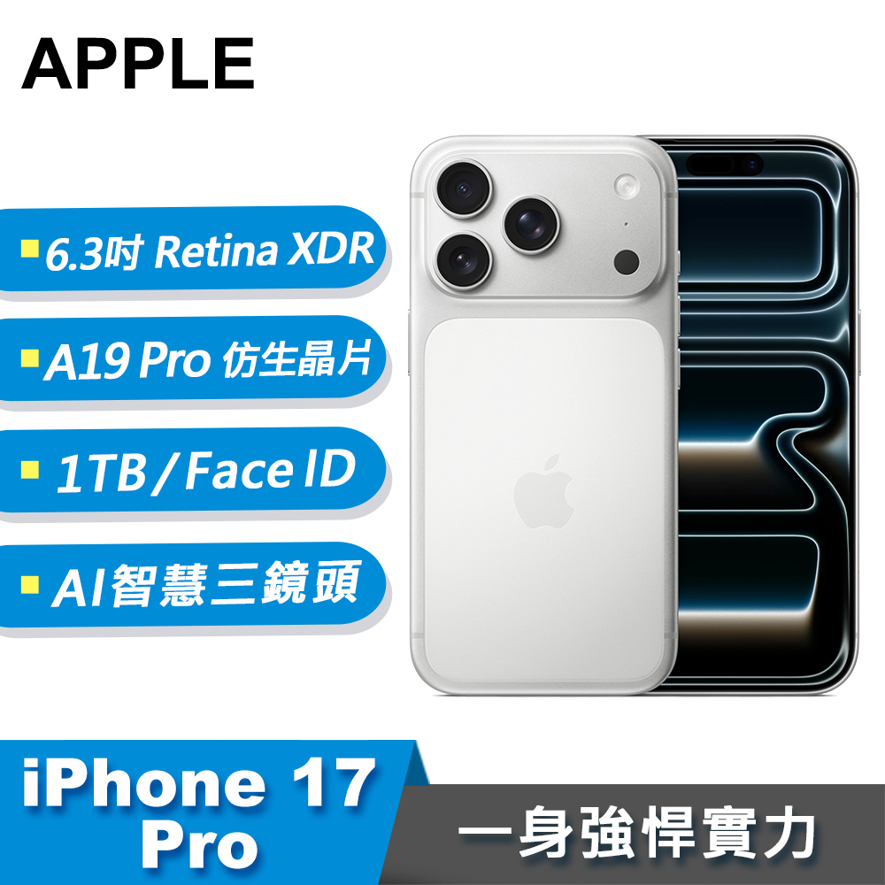 【Apple 蘋果】iPhone 17 Pro 智慧型手機 1TB 銀色