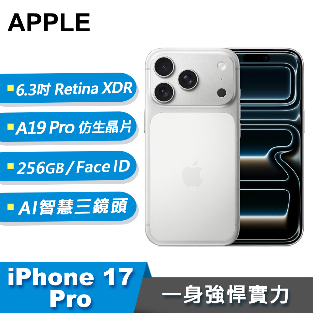 【Apple 蘋果】iPhone 17 Pro 智慧型手機 256GB 銀色
