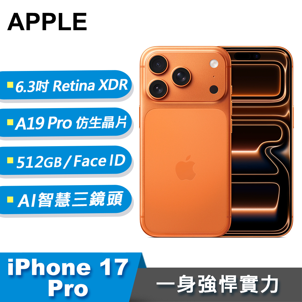 【Apple 蘋果】iPhone 17 Pro 智慧型手機 512GB 宇宙橙色