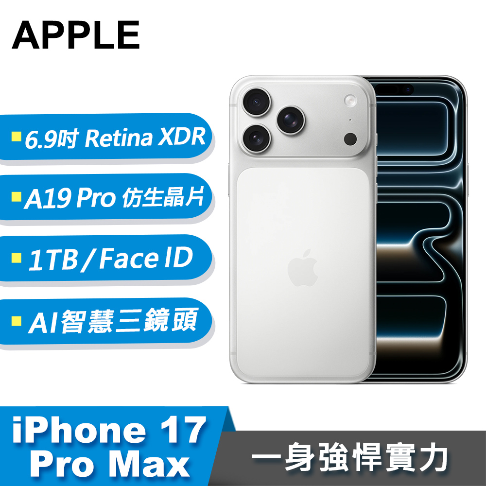 【Apple 蘋果】iPhone 17 Pro Max 智慧型手機 1TB 銀色